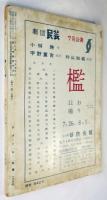 テアトロ　No.202　闘う安保阻止新劇人会議（緊急特集）