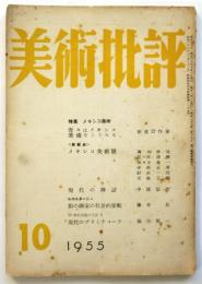 美術批評　第48号　特集：メキシコ美術