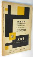 美術批評　第48号　特集：メキシコ美術
