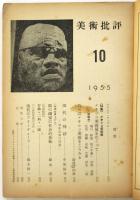 美術批評　第48号　特集：メキシコ美術