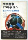 大学闘争70年安保へ　浜口タカシ写真報道
