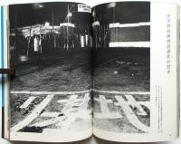 大学闘争70年安保へ　浜口タカシ写真報道
