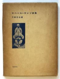 ロベール・ガンゾ詩集