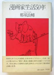 漫画家生活50年