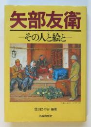 矢部友衛－その人と絵と－