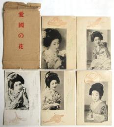 絵葉書〈愛国の花〉 5枚袋付