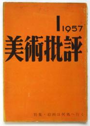 美術批評　第61号　特集：絵画は何処へ行く