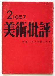 美術批評　第62号　特集：13人の新人たち