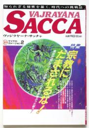 ヴァジラヤーナ・サッチャ　マイクロ・ヴァージョン2　特集・宗教にだまされるな！