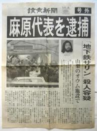 讀賣新聞号外「麻原代表を逮捕」