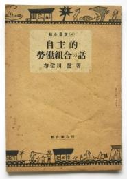 自主的労働組合の話　組合叢書4