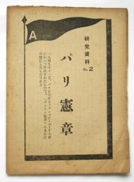パリ憲章　研究資料No.2