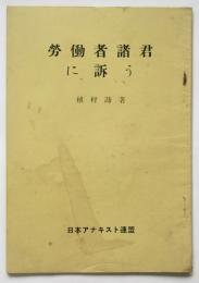労働者諸君に訴う