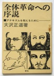 全体革命への序説－アナキズムを超えるために