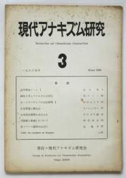 現代アナキズム研究 3