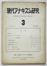 現代アナキズム研究 3