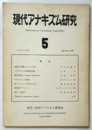 現代アナキズム研究 5