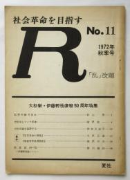 R　「乱」改題 No.11 大杉栄・伊藤野枝虐殺50週年特集