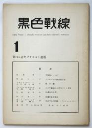黒色戦線　創刊号