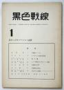 黒色戦線 創刊号
