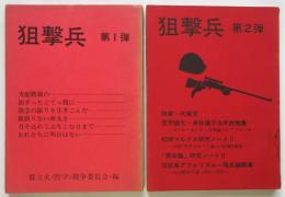 狙撃兵　第1弾/第2弾　2冊