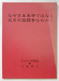 なぜ日本革命ではなく反日亡国闘争なのか！