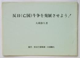 反日（亡国）斗争を発展させよう！