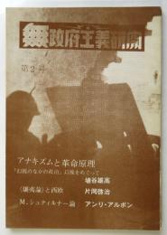 無政府主義研究　第2号
