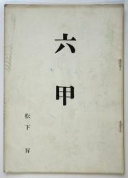 六甲　松下昇