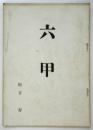 六甲 松下昇