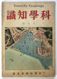 科学知識　第7巻第9号　表紙「十年後の横濱港」