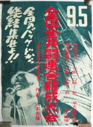 9・5 全国全共闘連合結成大会ポスター　