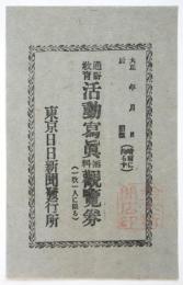通俗教育活動写真無料観覧券