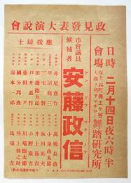 横濱市會議員候補者 安藤政信 政見発表大演説會ビラ