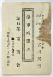 汽車時間表