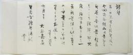 横浜茶業商人 大谷嘉兵衛書簡 高橋是清宛