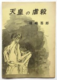 天皇の虐殺