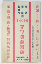 マツダ食器店 リーフレット