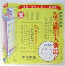 壽百貨店 開店三周年記念福引大売出し チラシ