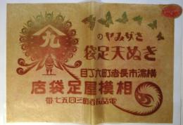 相模屋足袋店「きぬ天足袋」包装紙