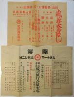 戦前横浜市戸塚周辺 商店チラシ　8枚