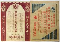 戦前横浜市戸塚周辺 商店チラシ　8枚