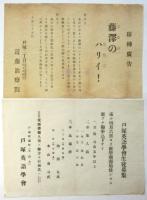 戦前横浜市戸塚周辺 商店チラシ　8枚