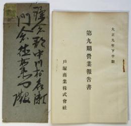 戸塚商業株式会社 第九期営業報告書