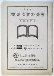 第2回横浜古書即賣展　出品書抄目