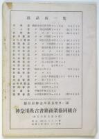 第2回横浜古書即賣展　出品書抄目