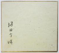 鎌田方晴 豆色紙「山羊」