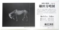 鎌田方晴 豆色紙「山羊」