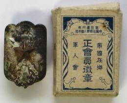 帝國在郷軍人會 正會員徽章