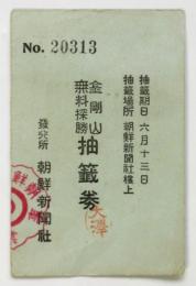金剛山 無料探勝抽選券